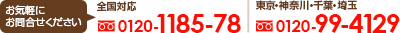 お問い合わせ番号：全国0120-1185-78、東京0120-99-4129