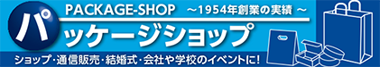 手提げ袋、ポリ袋、ビミール袋はパッケージのオンラインショップ「パッケージショップジェイピー」で！