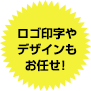 ロゴ印字やデザインもお任せ！