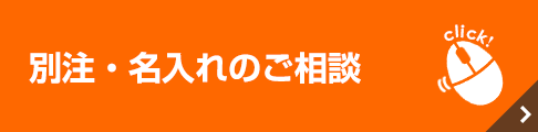 別注、名入れのご相談はこちら[ヤマゲンネットへのリンクです]