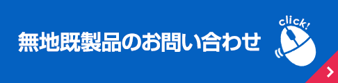 無地既製品のお問い合わせはこちら[パッケージショップ内のリンクです]