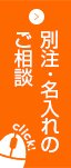 別注・名入れのご相談はこちら