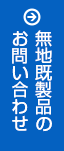 無地既製品のお問い合わせはこちら