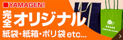 完全オリジナル商品はこちら[ヤマゲンネットへのリンクです]