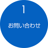 1.お問い合わせ