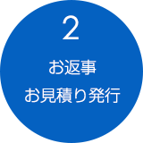 2.お返事・お見積り発行