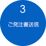 3.ご注文書送信