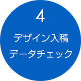 4.デザイン入稿・データチェック