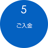 5.ご入金