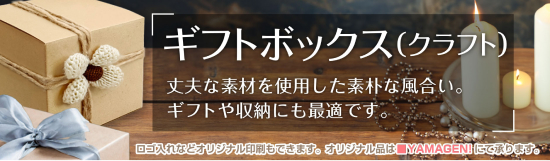 ギフトボックス（クラフト）