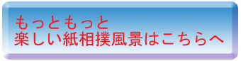 もっともっと楽しい紙相撲風景はこちらへ