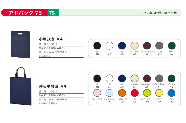 アドバッグ７５