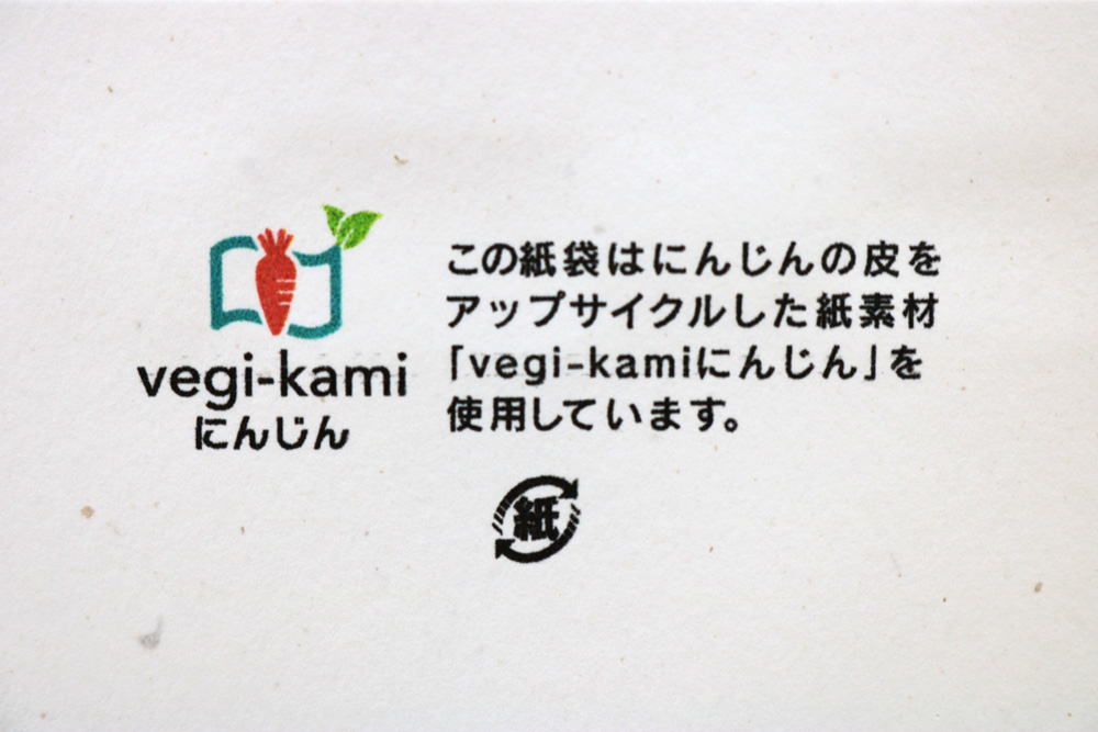 vegi-kami（ベジカミ）にんじん紙袋-スライドナビゲーション