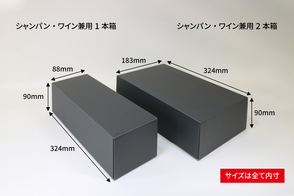 シャンパン・ワイン兼用箱