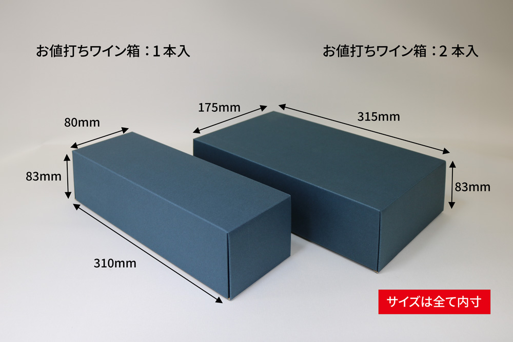 お値打ちワイン箱