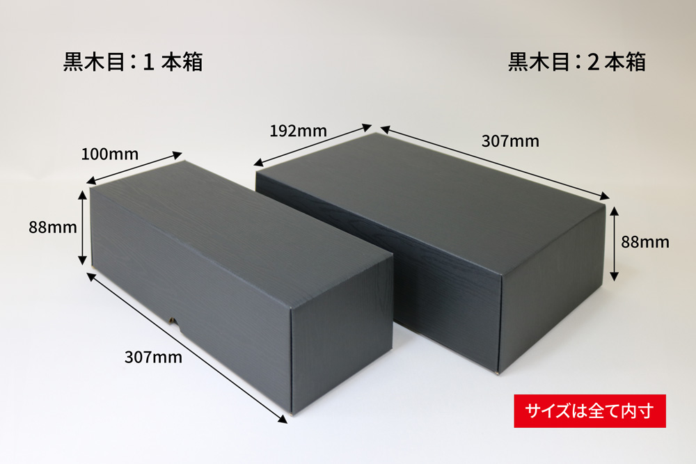 お酒箱（黒木目720ml細・太）