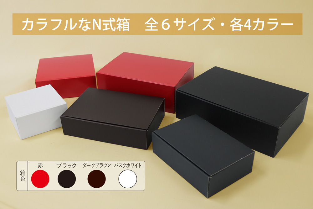 カラフルなN式箱の商品イメージ写真です。