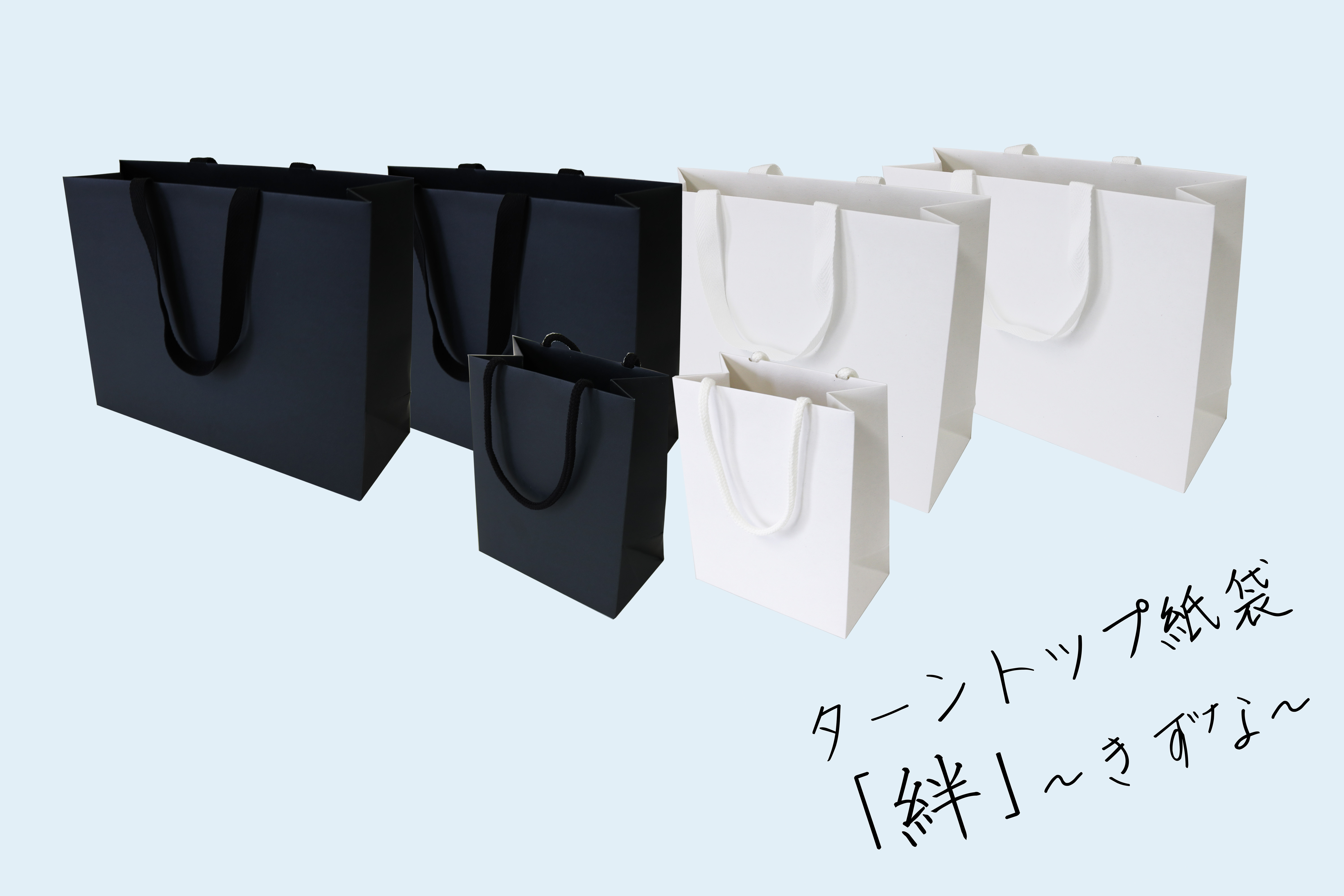 ターントップ紙袋「絆」～きずな～の商品イメージ写真です。