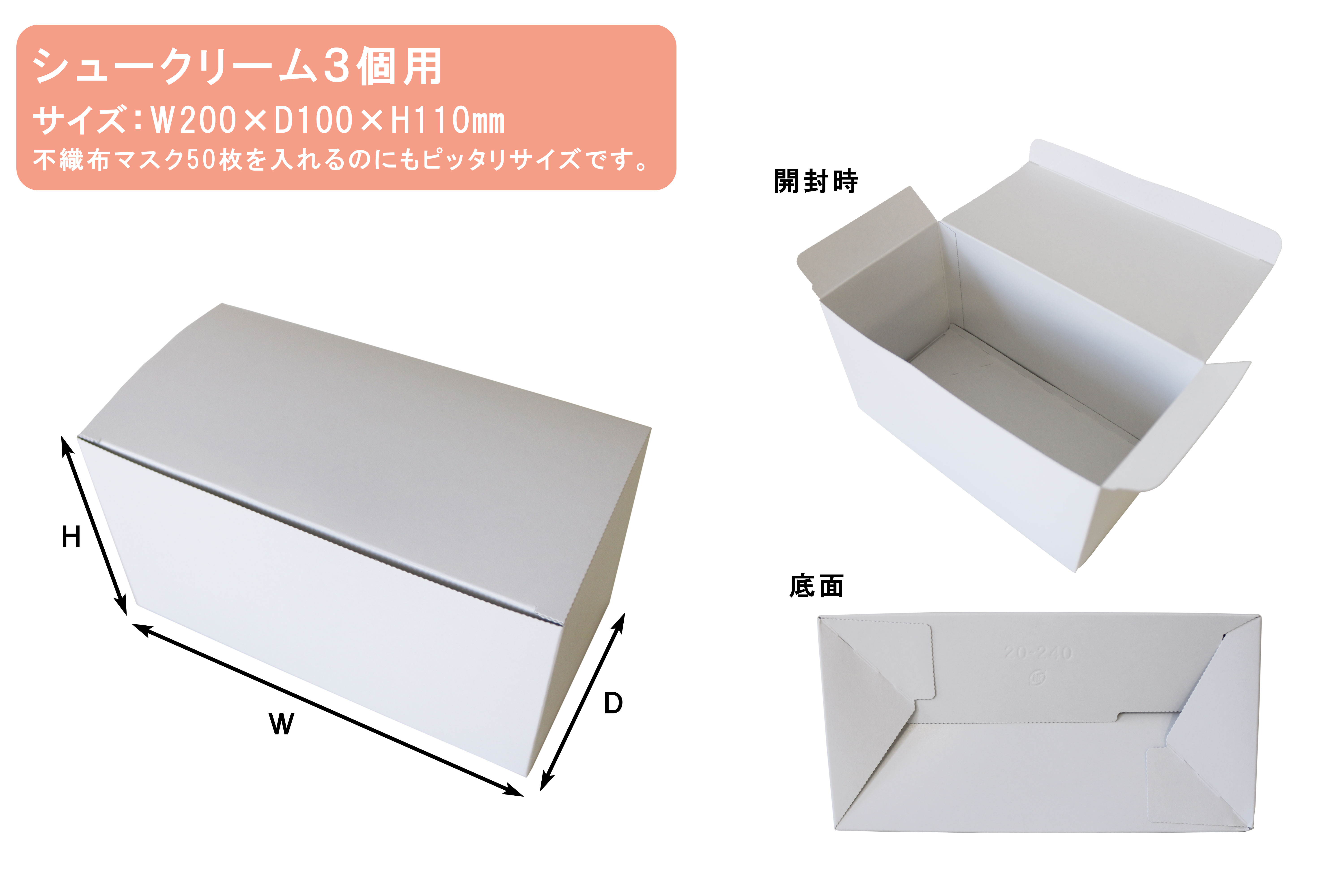 シュークリーム箱