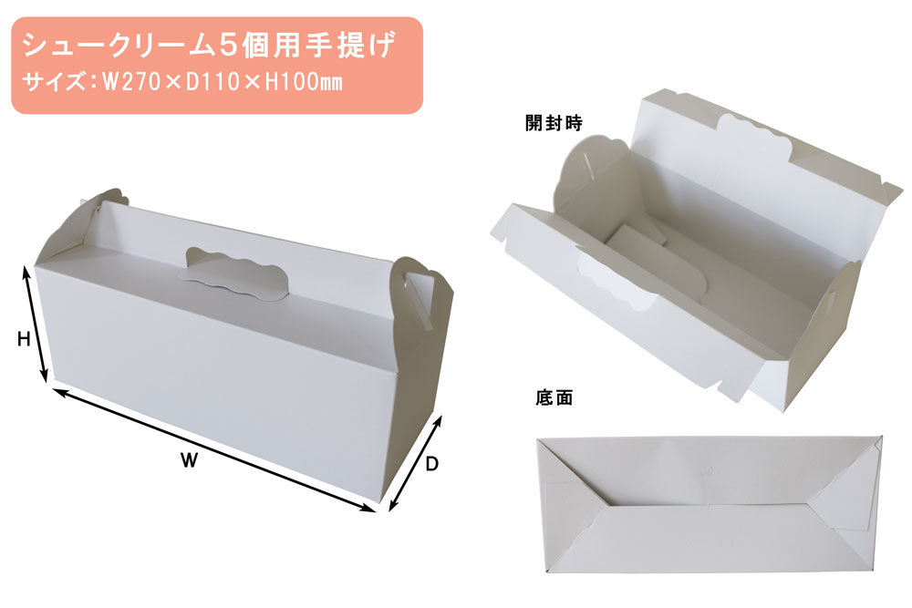 シュークリーム箱