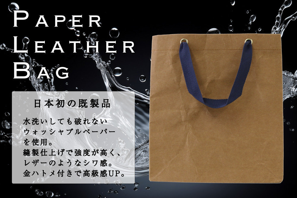 ペーパーレザーバッグ（ウォッシャブルペーパー紙袋）