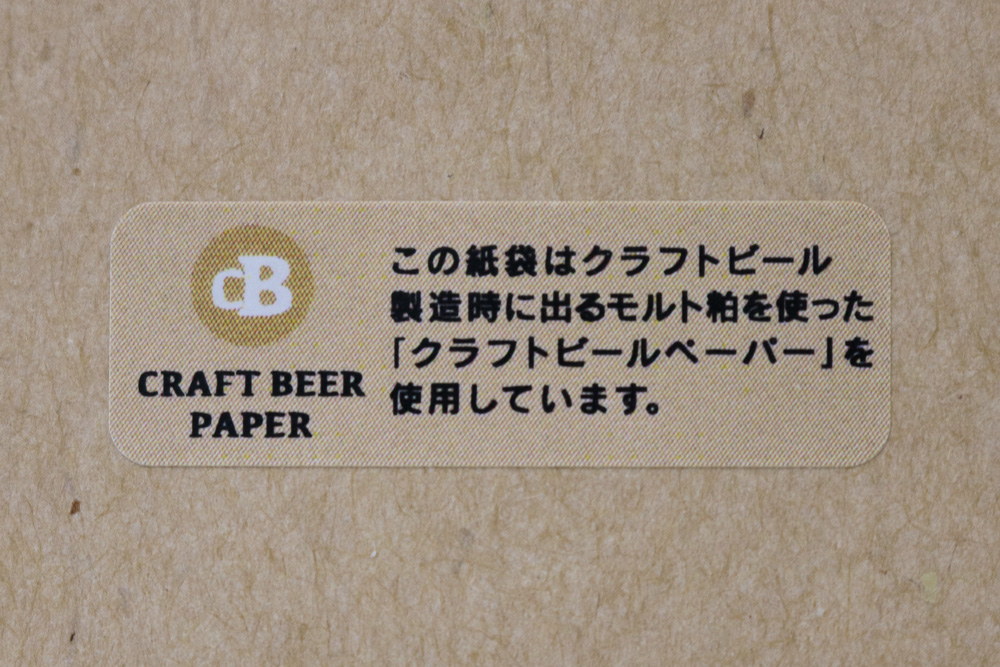 クラフトビールペーパー紙袋
